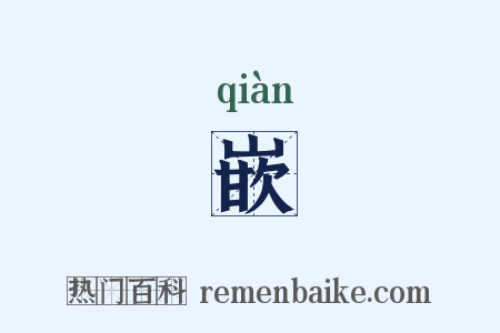 嵌是什么意思的图片